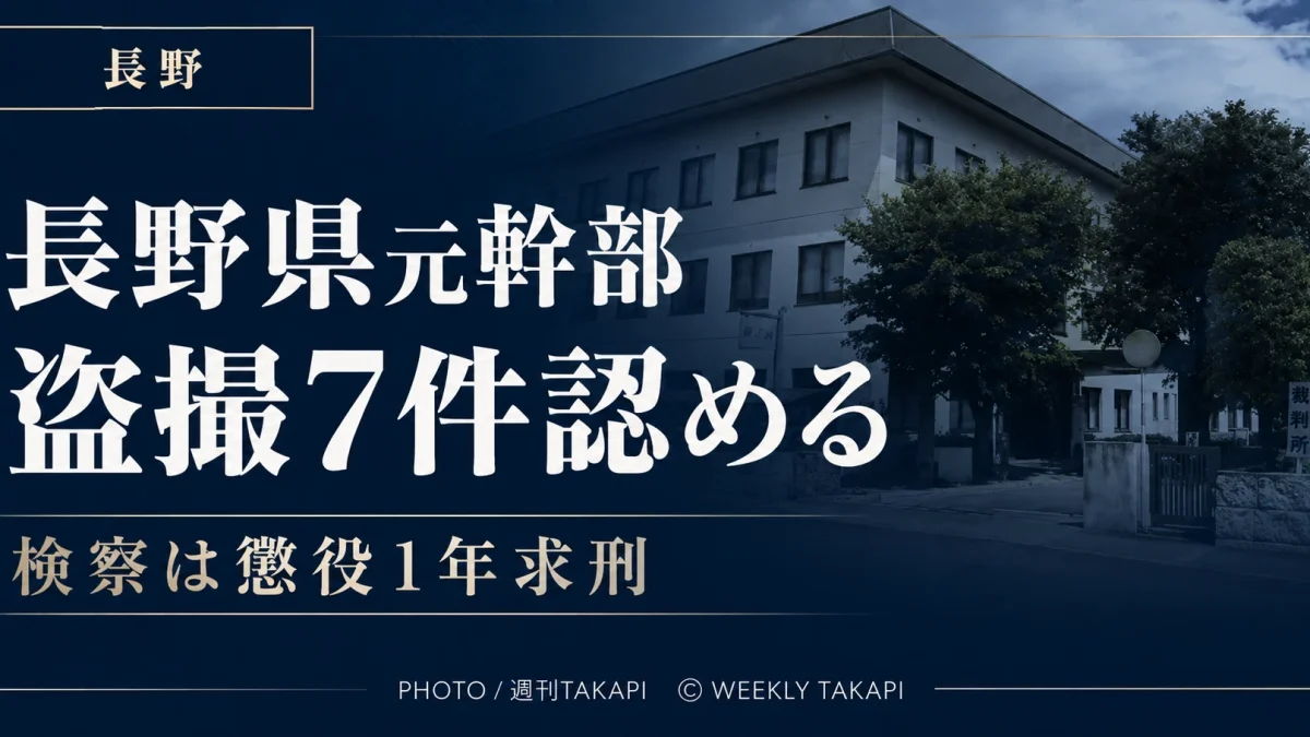 長野県の元部長級職員が勤務先などで女性のスカート内を計7回撮影した罪を認め、検察が懲役1年を求刑した裁判を伝える報道アイキャッチ