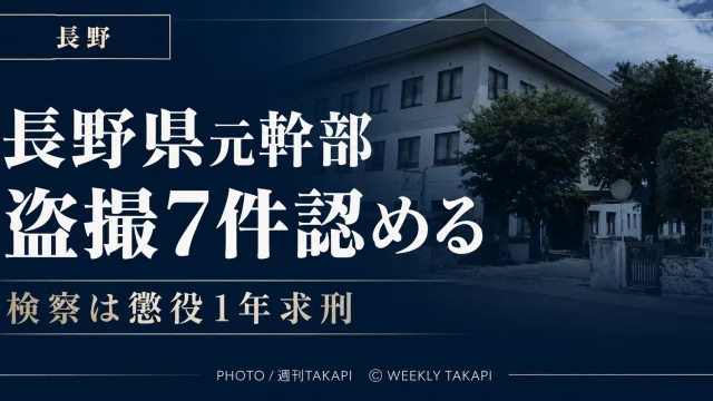 長野県の元部長級職員が勤務先などで女性のスカート内を計7回撮影した罪を認め、検察が懲役1年を求刑した裁判を伝える報道アイキャッチ