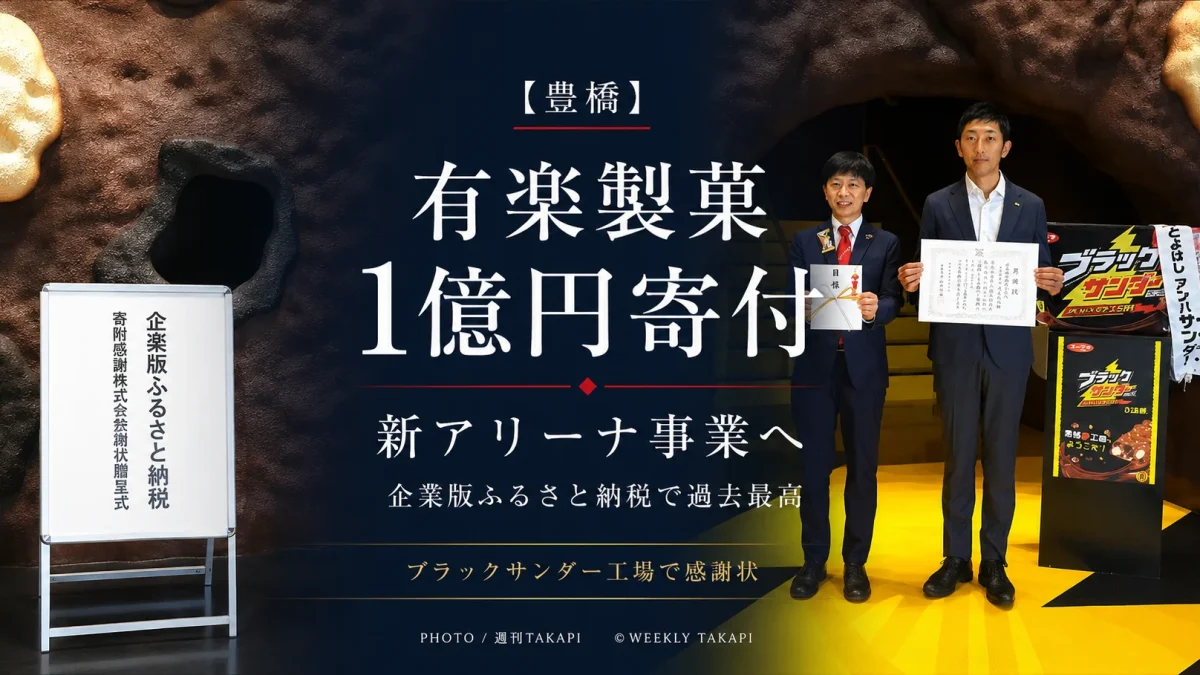豊橋市の新アリーナ事業に1億円を寄付した有楽製菓への感謝状贈呈を伝える報道アイキャッチ