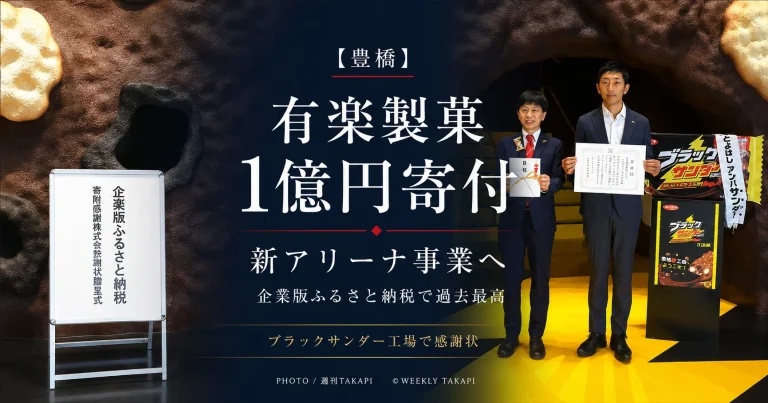 豊橋市の新アリーナ事業に1億円を寄付した有楽製菓への感謝状贈呈を伝える報道アイキャッチ