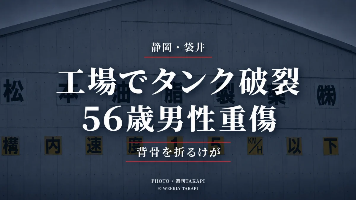静岡県袋井市山科の工場で発泡タンクが破裂し56歳男性従業員が背骨を折る重傷を負った事故