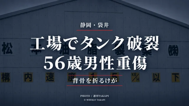 静岡県袋井市山科の工場で発泡タンクが破裂し56歳男性従業員が背骨を折る重傷を負った事故