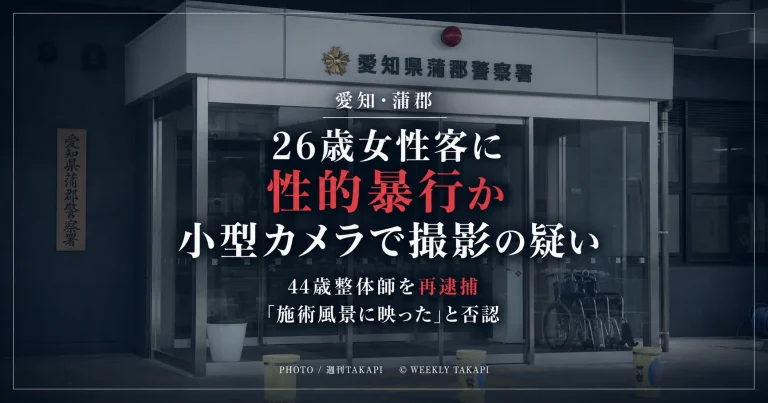 愛知県蒲郡市の整体院で26歳女性客への性的暴行を小型カメラで撮影した疑いで44歳整体師が再逮捕された事件を伝える週刊TAKAPIのニュースアイキャッチ