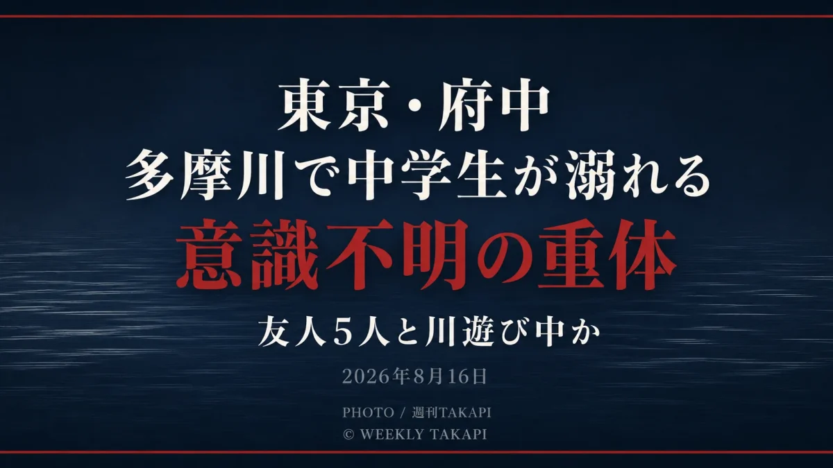 東京都府中市の多摩川で男子中学生が溺れ意識不明の重体となった水難事故を伝える報道アイキャッチ
