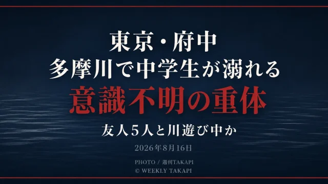東京都府中市の多摩川で男子中学生が溺れ意識不明の重体となった水難事故を伝える報道アイキャッチ