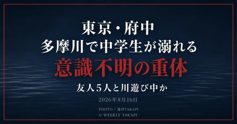 東京都府中市の多摩川で男子中学生が溺れ意識不明の重体となった水難事故を伝える報道アイキャッチ