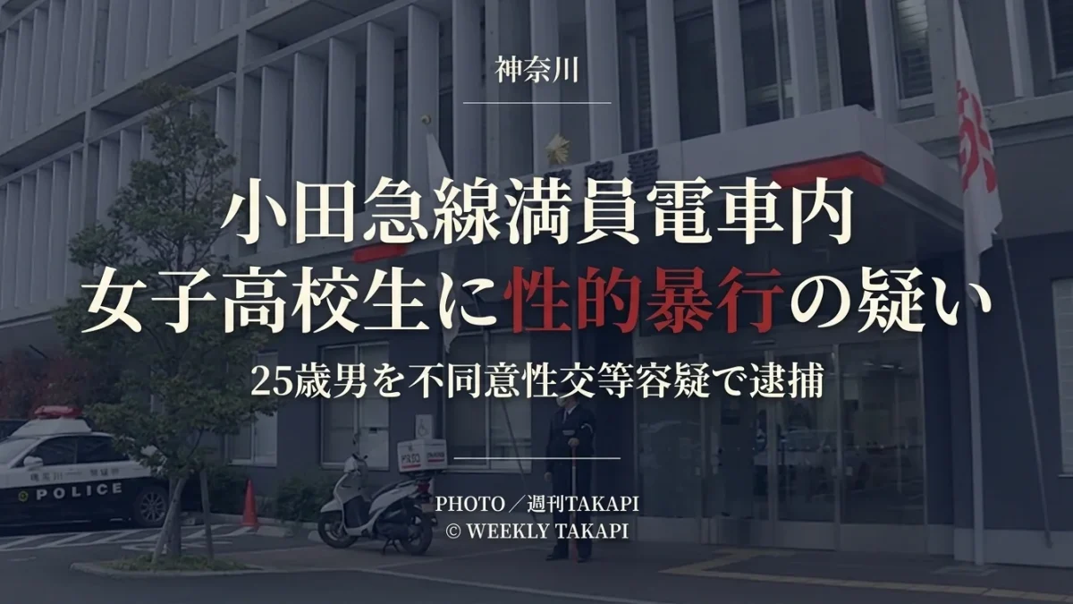 小田急線の満員電車内で女子高校生に性的暴行を加えた疑いで25歳男を逮捕