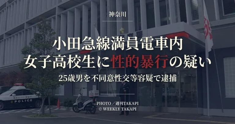 小田急線の満員電車内で女子高校生に性的暴行を加えた疑いで25歳男を逮捕