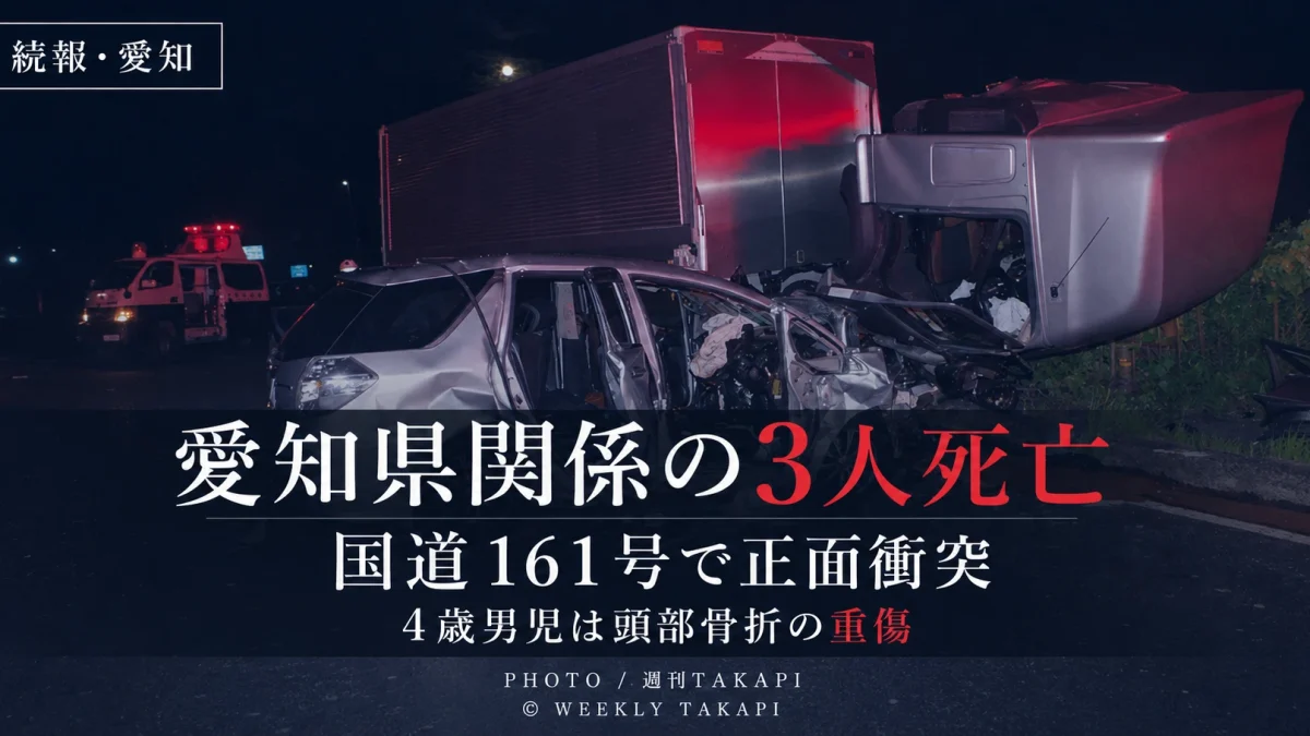 滋賀県高島市の国道161号で起きた正面衝突事故で愛知県豊山町と名古屋市に関係する3人が死亡した続報を伝える週刊TAKAPIアイキャッチ