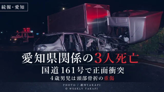 滋賀県高島市の国道161号で起きた正面衝突事故で愛知県豊山町と名古屋市に関係する3人が死亡した続報を伝える週刊TAKAPIアイキャッチ