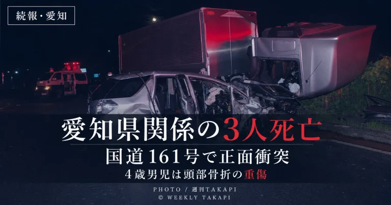 滋賀県高島市の国道161号で起きた正面衝突事故で愛知県豊山町と名古屋市に関係する3人が死亡した続報を伝える週刊TAKAPIアイキャッチ