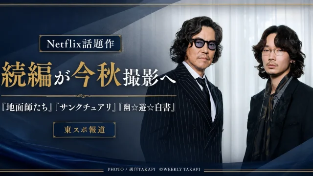 Netflixの『地面師たち』『サンクチュアリ』『幽遊白書』の新作・続編が2026年秋に撮影入りすると報じられたニュースのアイキャッチ画像