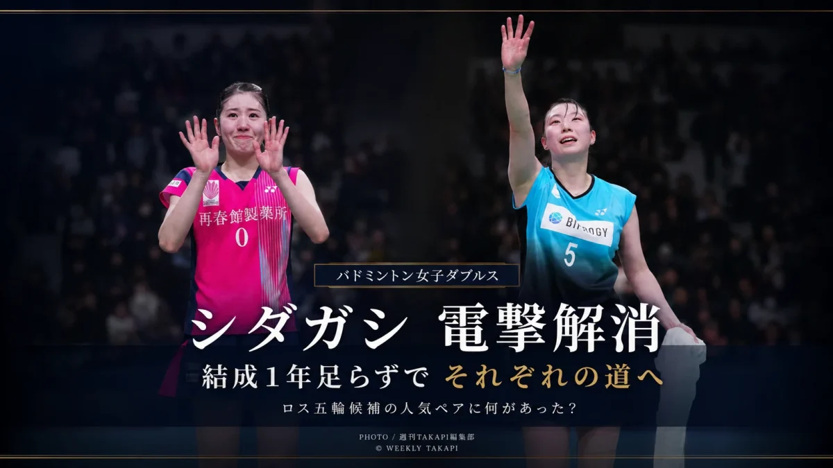 バドミントン女子ダブルスの「シダガシ」こと志田千陽選手と五十嵐有紗選手が、結成から1年足らずでペアを解消し、日本代表ナショナルチームを辞退したことを伝えるエンタメ系アイキャッチ