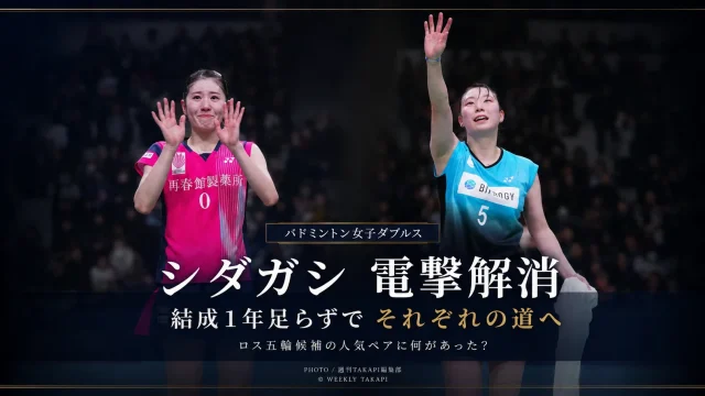 バドミントン女子ダブルスの「シダガシ」こと志田千陽選手と五十嵐有紗選手が、結成から1年足らずでペアを解消し、日本代表ナショナルチームを辞退したことを伝えるエンタメ系アイキャッチ