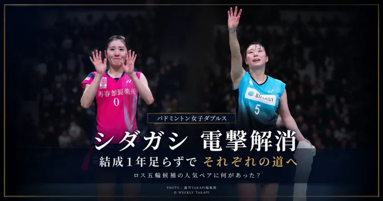 バドミントン女子ダブルスの「シダガシ」こと志田千陽選手と五十嵐有紗選手が、結成から1年足らずでペアを解消し、日本代表ナショナルチームを辞退したことを伝えるエンタメ系アイキャッチ