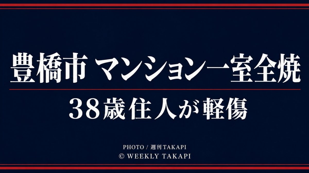愛知県豊橋市大橋通3丁目のマンションで一室が全焼し38歳男性が軽傷を負った火災