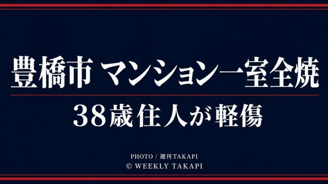 愛知県豊橋市大橋通3丁目のマンションで一室が全焼し38歳男性が軽傷を負った火災
