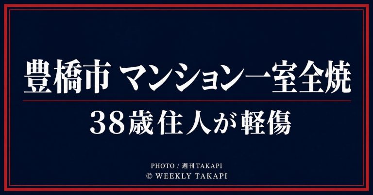 愛知県豊橋市大橋通3丁目のマンションで一室が全焼し38歳男性が軽傷を負った火災