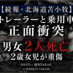 北海道苫小牧市美沢の道道1091号でトレーラーと乗用車が正面衝突し男女2人が死亡、2歳女児が骨折とやけどの重傷を負った事故を伝える週刊TAKAPIのアイキャッチ