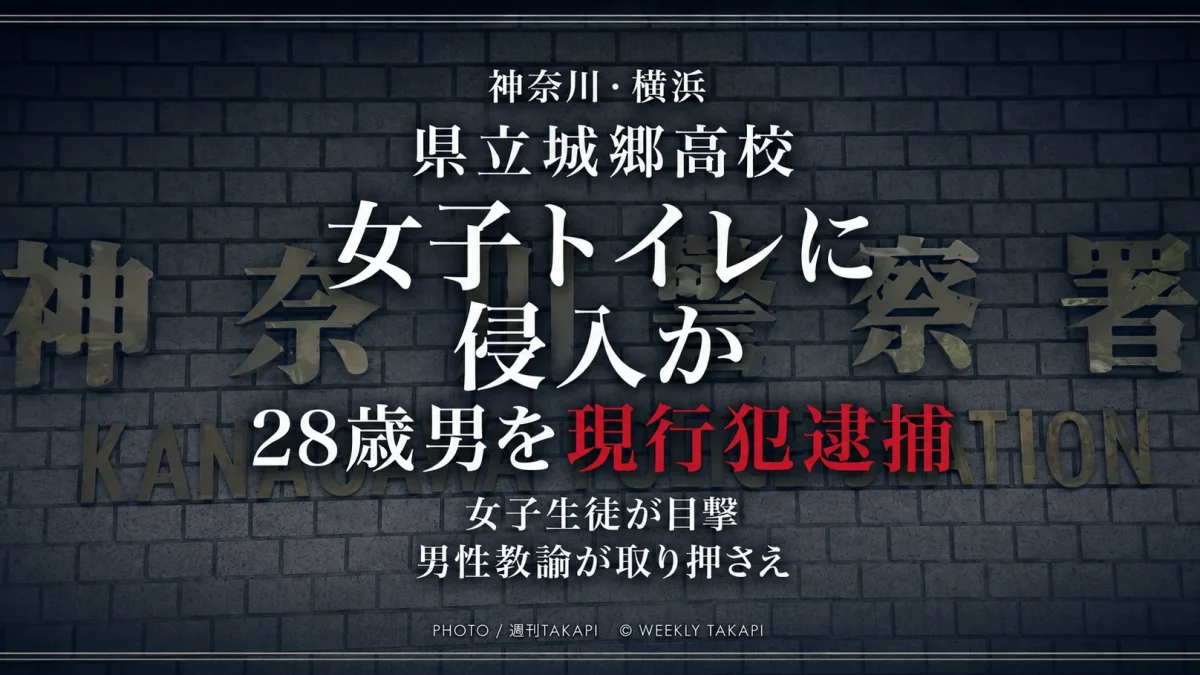 神奈川県立城郷高校の女子トイレに侵入した疑いで28歳の男が男性教諭に取り押さえられ現行犯逮捕された事件を伝える週刊TAKAPIのニュースアイキャッチ