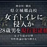 神奈川県立城郷高校の女子トイレに侵入した疑いで28歳の男が男性教諭に取り押さえられ現行犯逮捕された事件を伝える週刊TAKAPIのニュースアイキャッチ