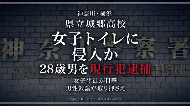 神奈川県立城郷高校の女子トイレに侵入した疑いで28歳の男が男性教諭に取り押さえられ現行犯逮捕された事件を伝える週刊TAKAPIのニュースアイキャッチ