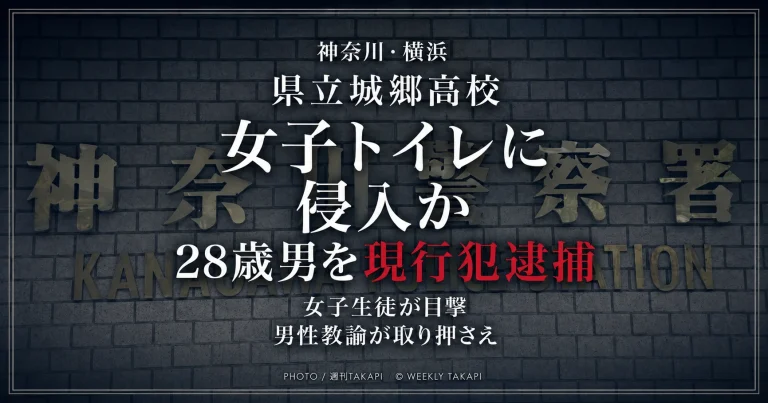 神奈川県立城郷高校の女子トイレに侵入した疑いで28歳の男が男性教諭に取り押さえられ現行犯逮捕された事件を伝える週刊TAKAPIのニュースアイキャッチ