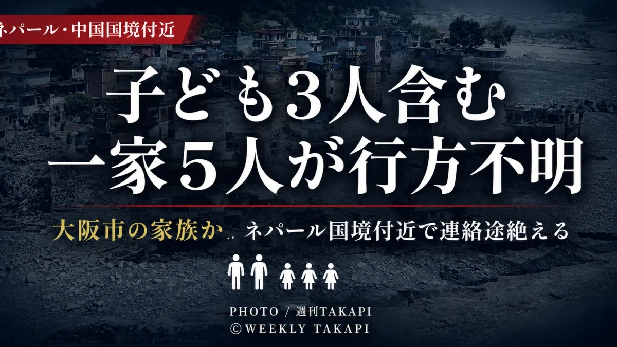 ネパールと中国の国境付近で起きた土石流に関連し大阪市の一家とみられる日本人5人が行方不明となっているニュース