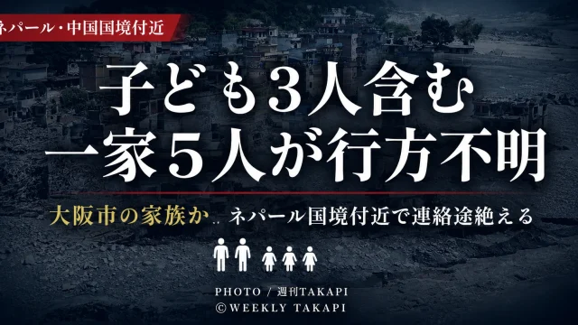 ネパールと中国の国境付近で起きた土石流に関連し大阪市の一家とみられる日本人5人が行方不明となっているニュース