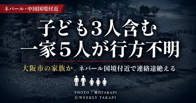 ネパールと中国の国境付近で起きた土石流に関連し大阪市の一家とみられる日本人5人が行方不明となっているニュース