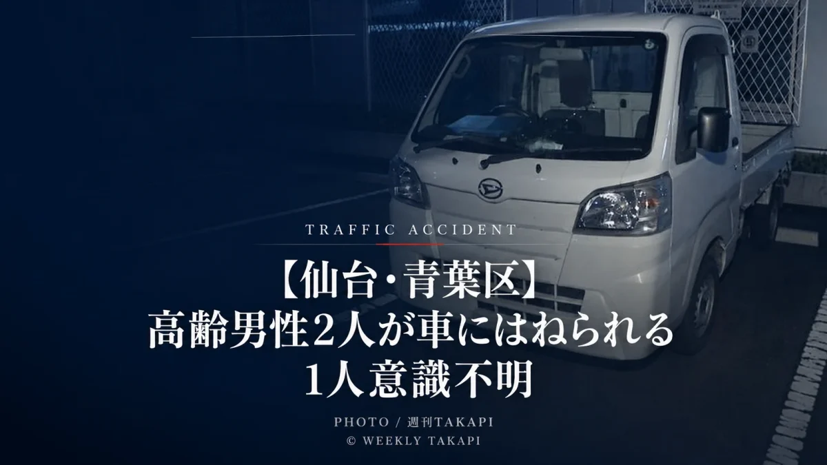 仙台市青葉区本町1丁目の愛宕上杉通で高齢男性2人が車にはねられ1人が意識不明となった交通事故