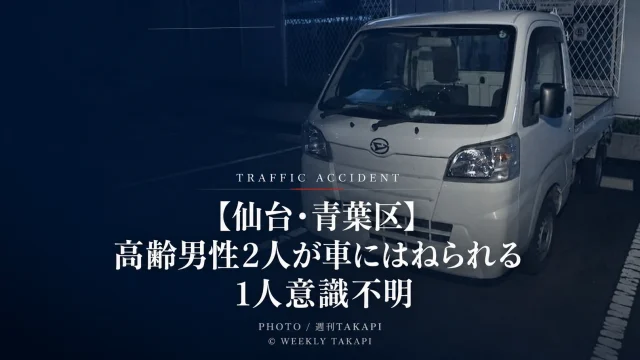 仙台市青葉区本町1丁目の愛宕上杉通で高齢男性2人が車にはねられ1人が意識不明となった交通事故