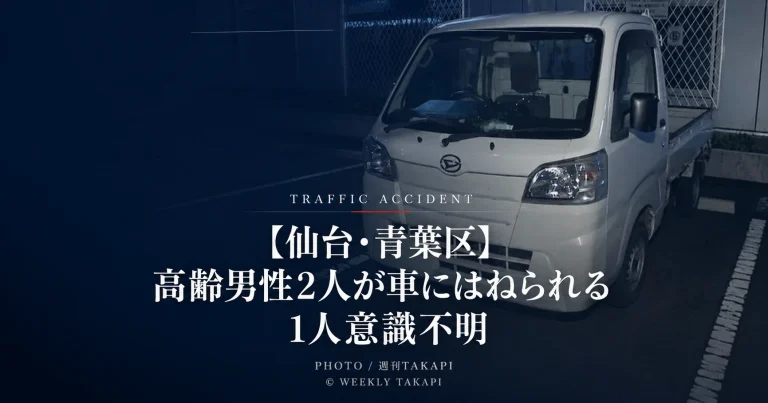 仙台市青葉区本町1丁目の愛宕上杉通で高齢男性2人が車にはねられ1人が意識不明となった交通事故
