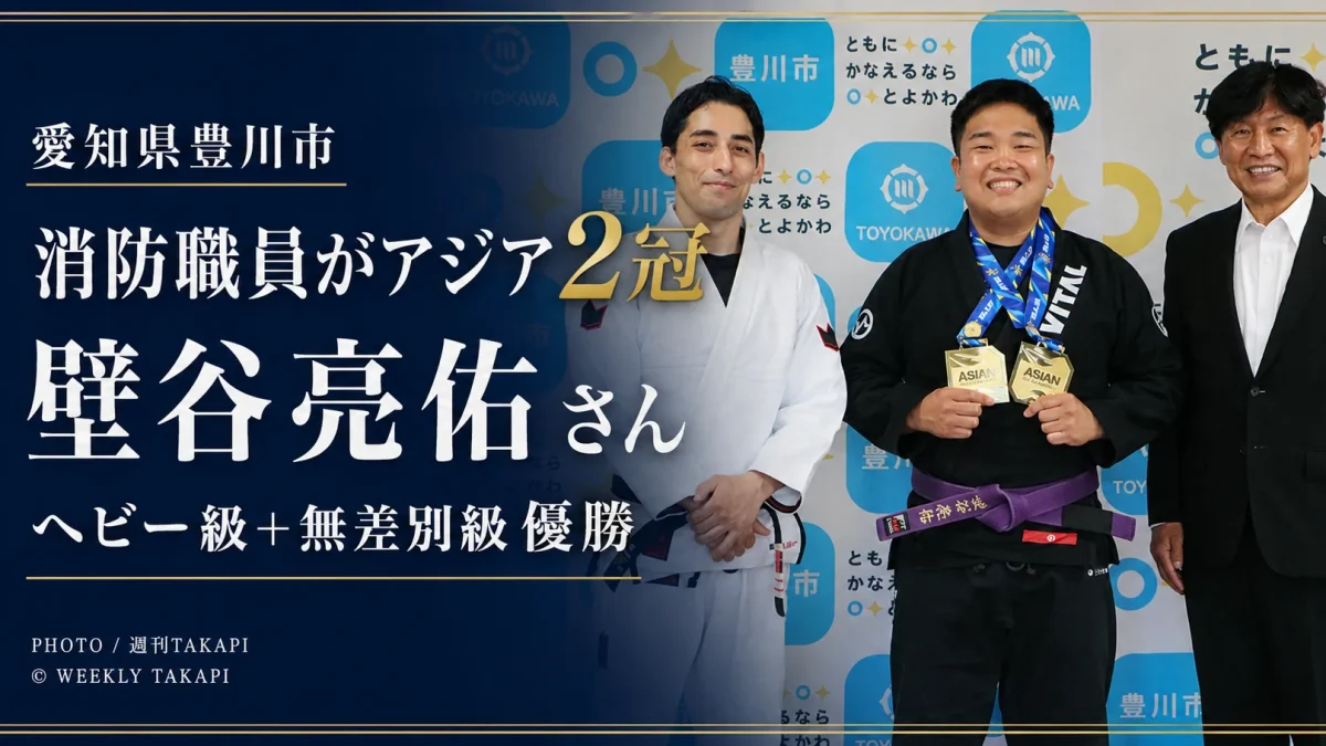 豊川市消防職員の壁谷亮佑さんが2026年アジア柔術選手権でヘビー級と無差別級の2冠を達成したニュースを伝える週刊TAKAPIのアイキャッチ