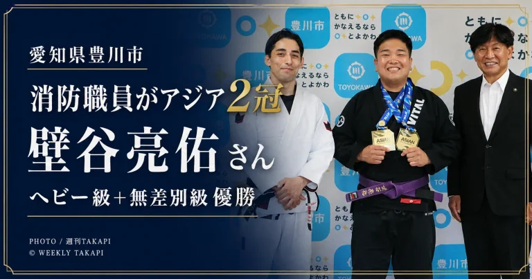 豊川市消防職員の壁谷亮佑さんが2026年アジア柔術選手権でヘビー級と無差別級の2冠を達成したニュースを伝える週刊TAKAPIのアイキャッチ