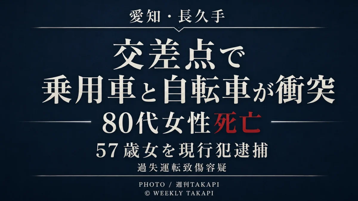 愛知県長久手市原邸の交差点で2026年8月19日、普通乗用車と自転車が衝突し、自転車に乗っていた80代くらいの女性が死亡した交通事故を伝える週刊TAKAPIのアイキャッチ