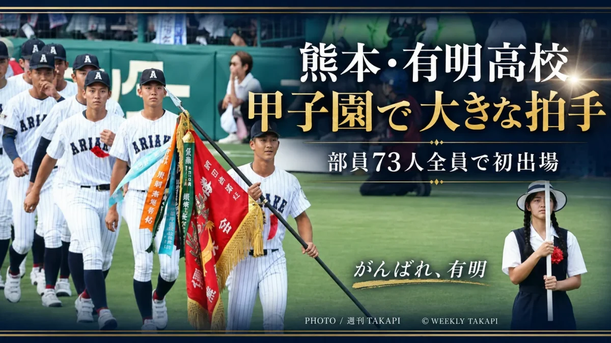 令和8年熊本地震後に部員73人全員で甲子園へ出場した熊本代表の有明高校野球部