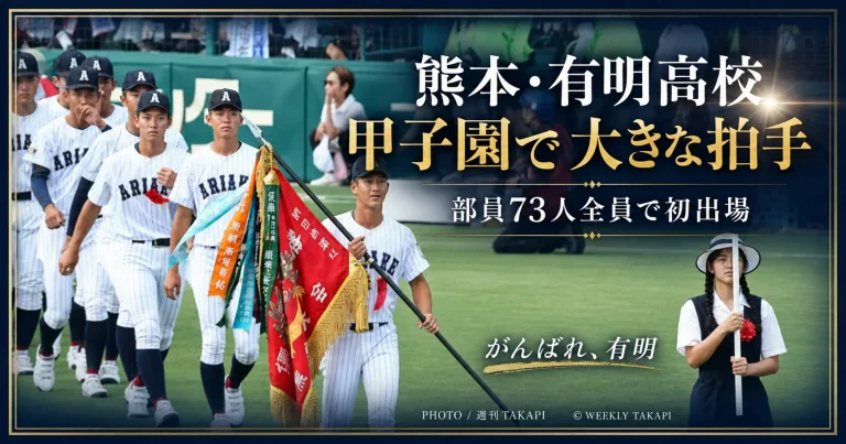 令和8年熊本地震後に部員73人全員で甲子園へ出場した熊本代表の有明高校野球部