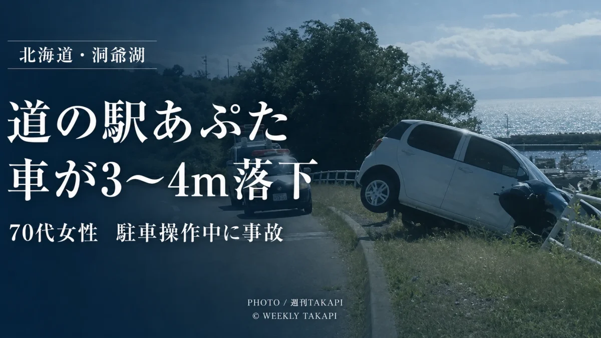 北海道洞爺湖町の道の駅あぷたで70代女性が運転する車が駐車場の柵を突き破り約3〜4メートル下へ落下した事故の報道アイキャッチ