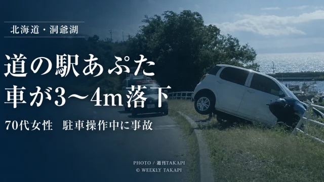 北海道洞爺湖町の道の駅あぷたで70代女性が運転する車が駐車場の柵を突き破り約3〜4メートル下へ落下した事故の報道アイキャッチ