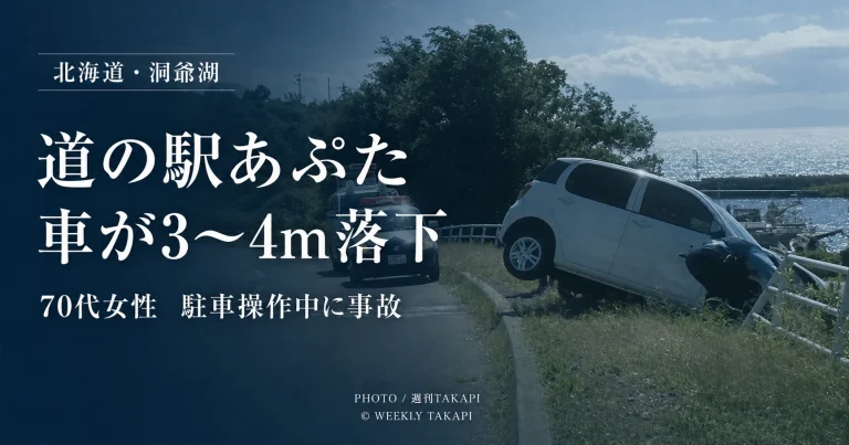 北海道洞爺湖町の道の駅あぷたで70代女性が運転する車が駐車場の柵を突き破り約3〜4メートル下へ落下した事故の報道アイキャッチ