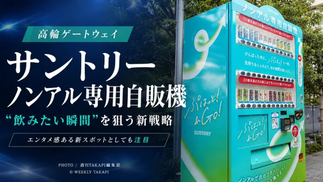 サントリーが東京都港区のTAKANAWA GATEWAY CITYに期間限定で設置したノンアルコール飲料専用自動販売機