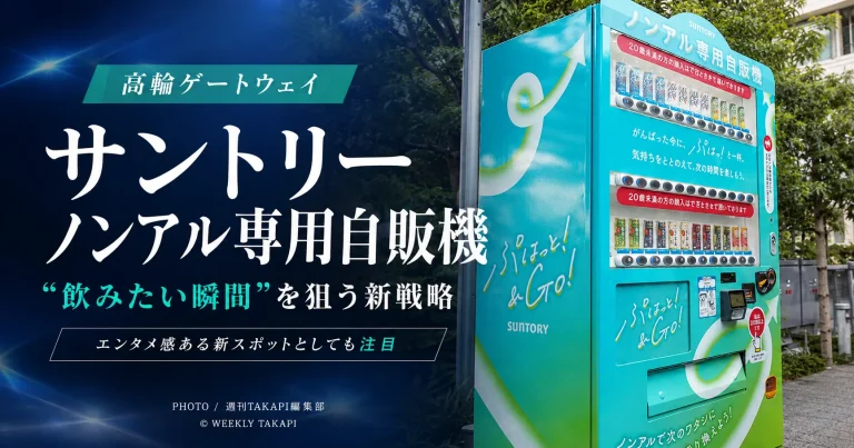 サントリーが東京都港区のTAKANAWA GATEWAY CITYに期間限定で設置したノンアルコール飲料専用自動販売機