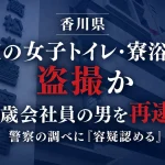 香川県内の高校の女子トイレや寮の浴室で女性を盗撮したなどの疑いで、23歳会社員の男が再逮捕されたことを伝える週刊TAKAPIの報道アイキャッチ