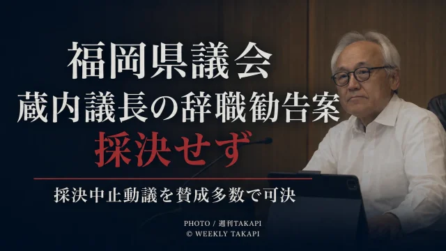 福岡県議会で蔵内勇夫議長への辞職勧告案の採決中止動議が賛成多数で可決されたことを伝える文字アイキャッチ
