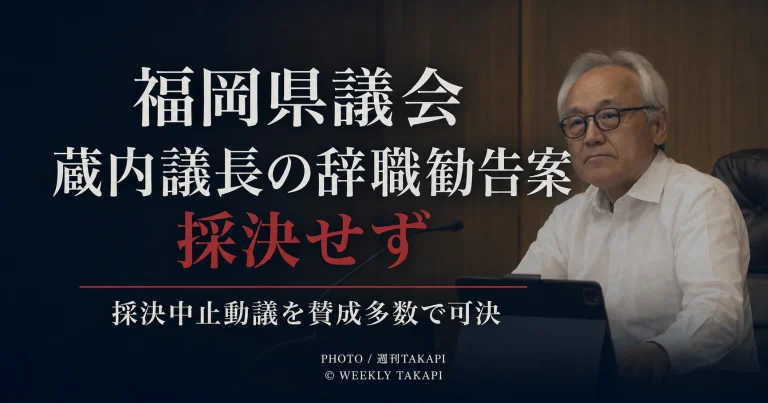 福岡県議会で蔵内勇夫議長への辞職勧告案の採決中止動議が賛成多数で可決されたことを伝える文字アイキャッチ