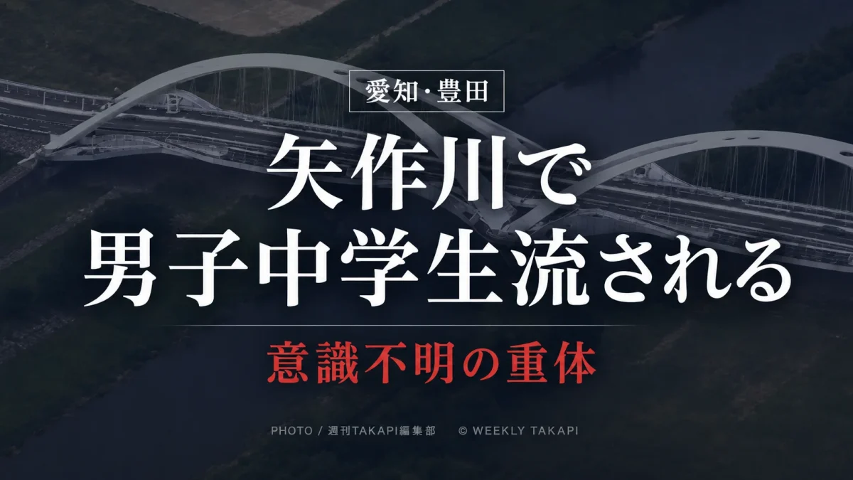 愛知県豊田市千石町の矢作川・豊田大橋付近で、川遊び中の男子中学生が流され、意識不明の重体となった水難事故を伝える報道アイキャッチ