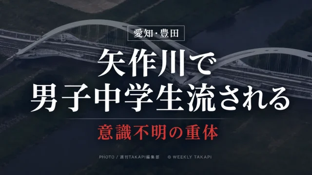 愛知県豊田市千石町の矢作川・豊田大橋付近で、川遊び中の男子中学生が流され、意識不明の重体となった水難事故を伝える報道アイキャッチ