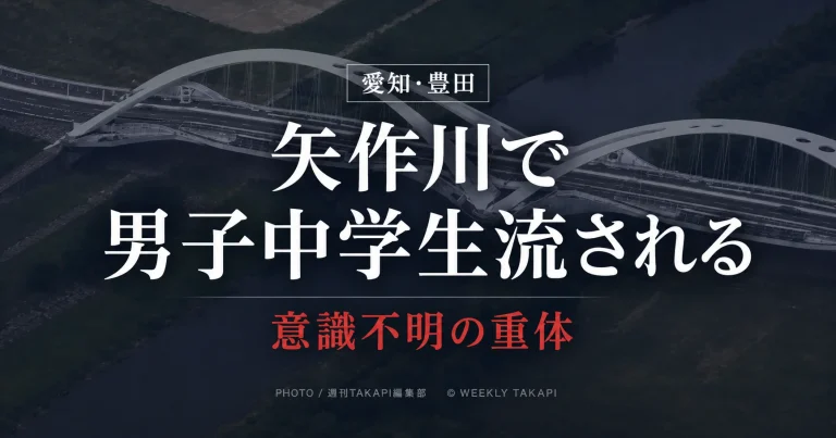 愛知県豊田市千石町の矢作川・豊田大橋付近で、川遊び中の男子中学生が流され、意識不明の重体となった水難事故を伝える報道アイキャッチ