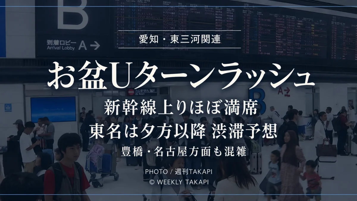愛知・東三河のお盆Uターンラッシュで新幹線や駅が混雑している様子を伝えるアイキャッチ